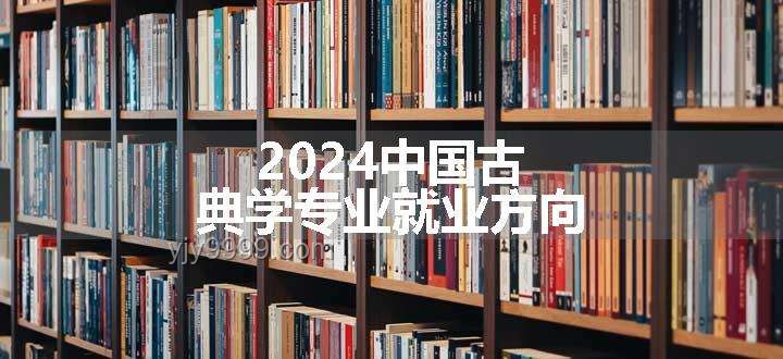 本科阶段，文史哲专业壁垒探究